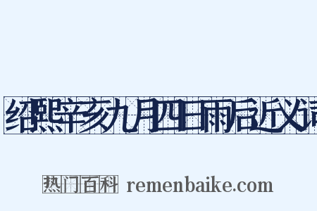 绍熙辛亥九月四日雨后近义词是什么意思的图片